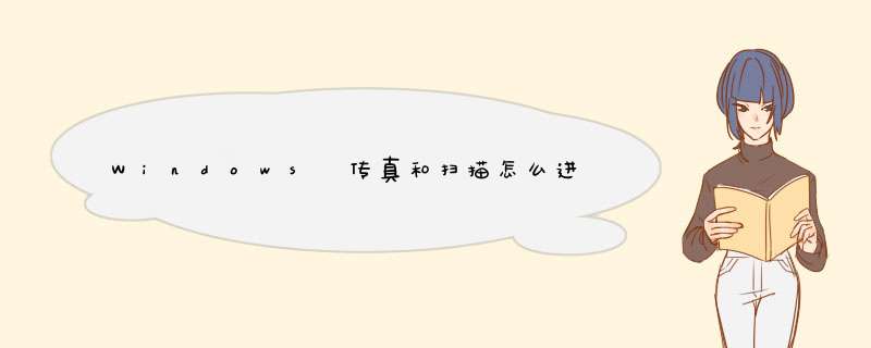Windows 传真和扫描怎么进行扫描文件